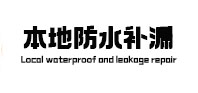 汉川本地防水补漏